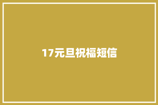 17元旦祝福短信