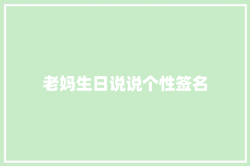 老妈生日说说个性签名