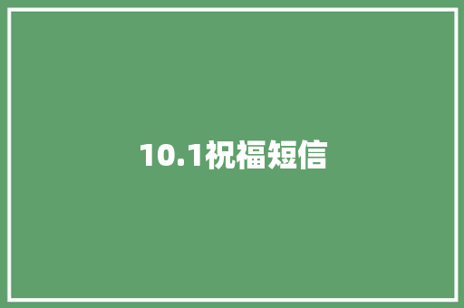 10.1祝福短信