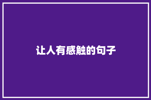 让人有感触的句子