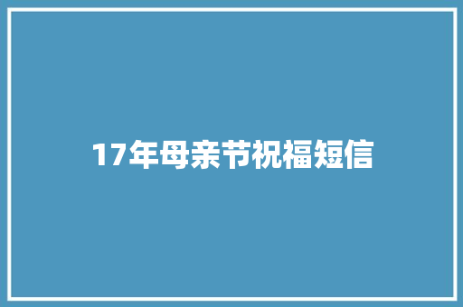 17年母亲节祝福短信