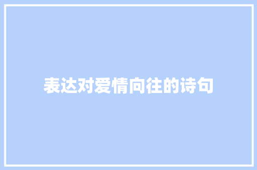 表达对爱情向往的诗句