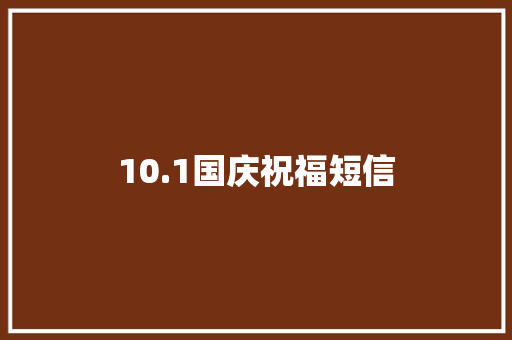10.1国庆祝福短信