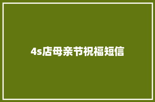 4s店母亲节祝福短信