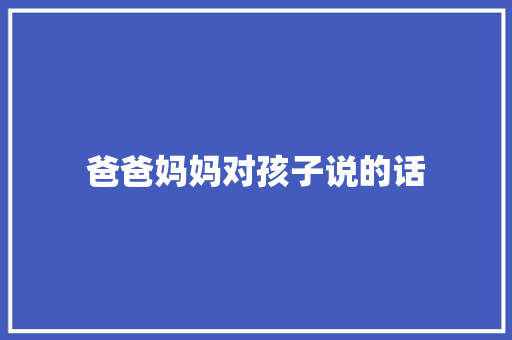 爸爸妈妈对孩子说的话