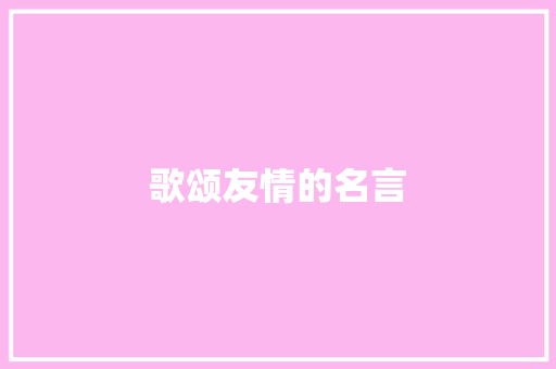 歌颂友情的名言