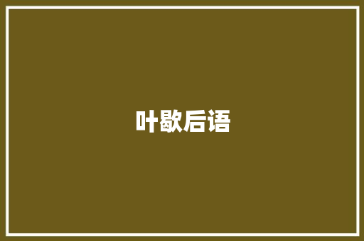 叶歇后语 知识百科