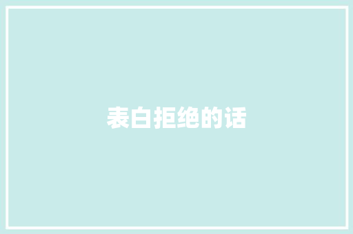 表白拒绝的话