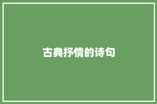 古典抒情的诗句