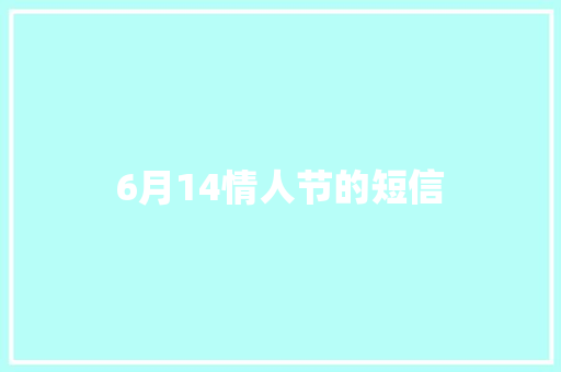 6月14情人节的短信