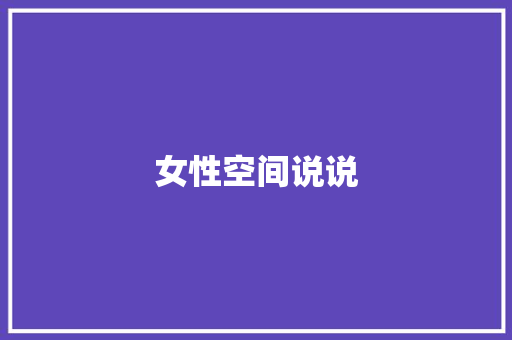 女性空间说说