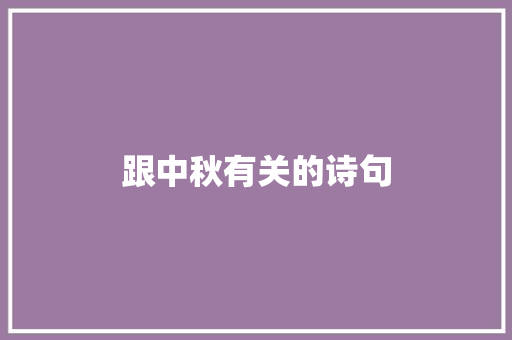跟中秋有关的诗句