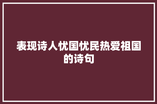 表现诗人忧国忧民热爱祖国的诗句