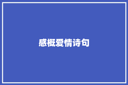 感概爱情诗句