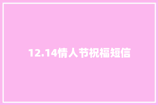 12.14情人节祝福短信