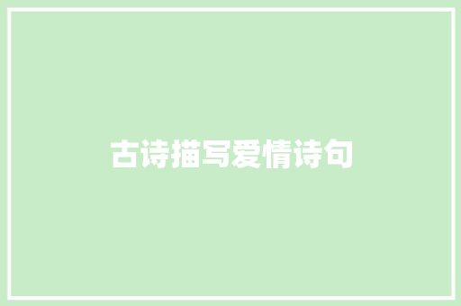 古诗描写爱情诗句