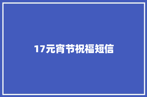 17元宵节祝福短信