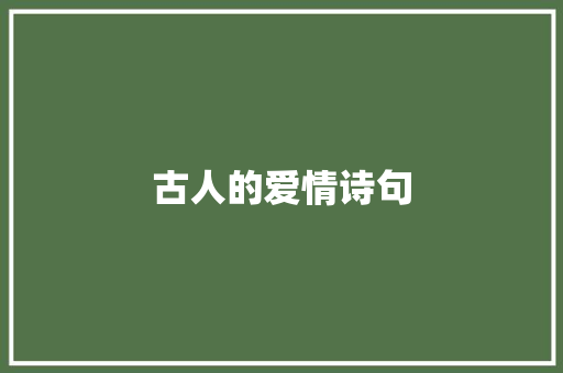 古人的爱情诗句