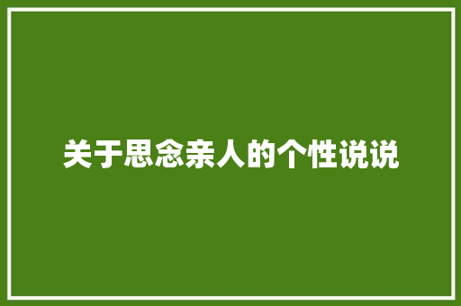 关于思念亲人的个性说说