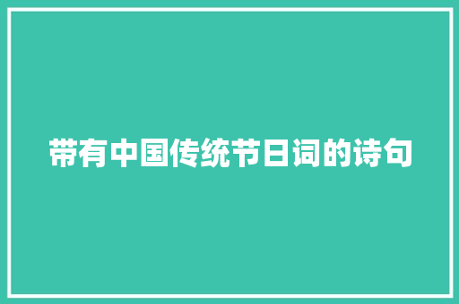 带有中国传统节日词的诗句