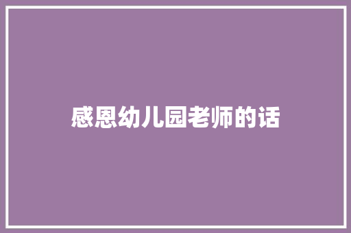 感恩幼儿园老师的话