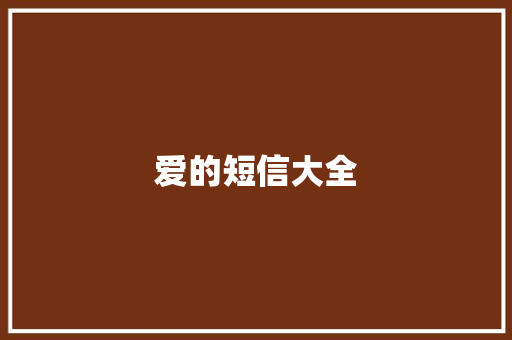 爱的短信大全