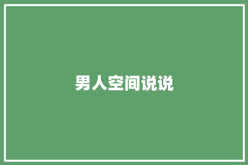 男人空间说说 知识百科
