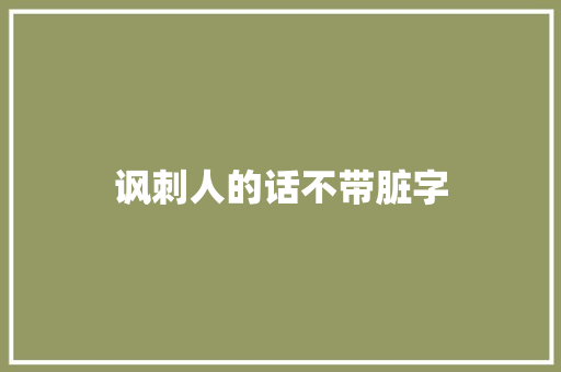讽刺人的话不带脏字
