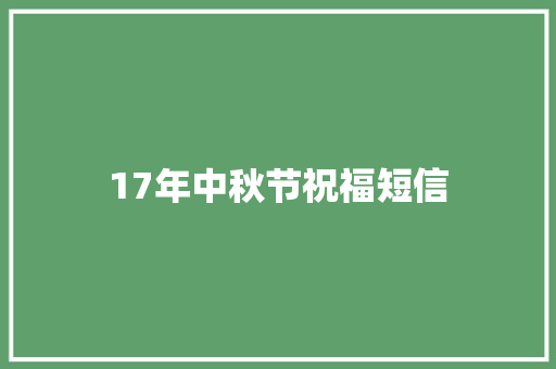 17年中秋节祝福短信