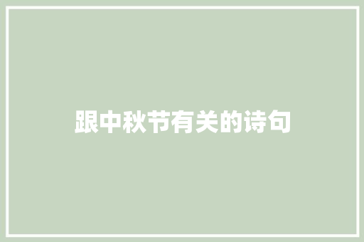 跟中秋节有关的诗句