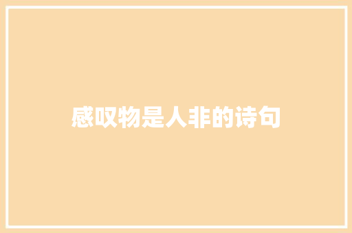 感叹物是人非的诗句 知识百科