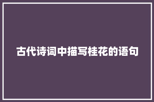 古代诗词中描写桂花的语句