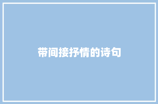 带间接抒情的诗句