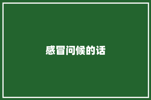 感冒问候的话