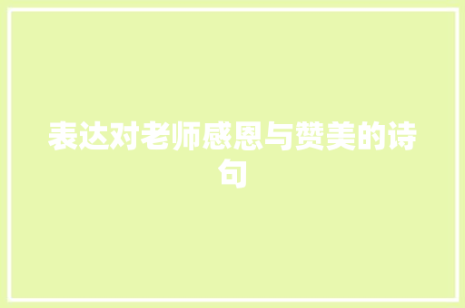 表达对老师感恩与赞美的诗句