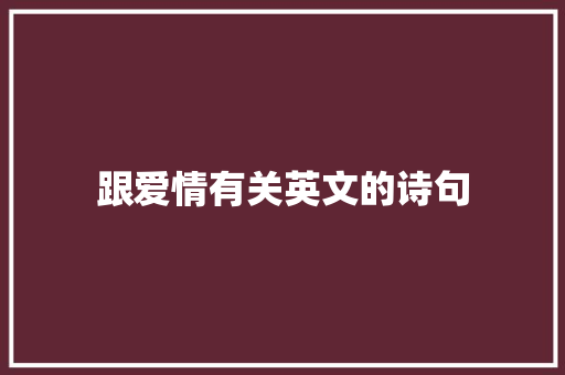 跟爱情有关英文的诗句