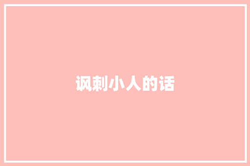 讽刺小人的话