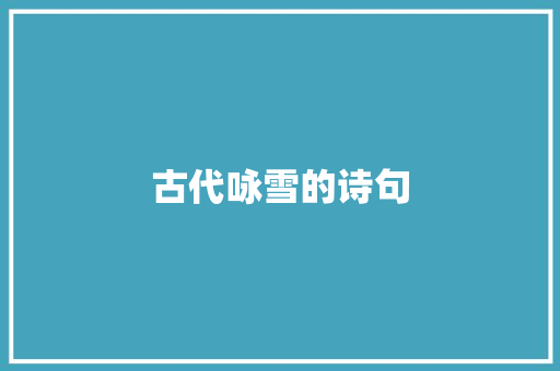 古代咏雪的诗句