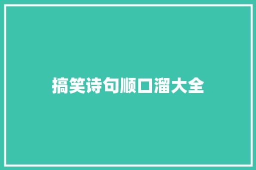 搞笑诗句顺口溜大全