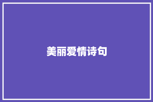 美丽爱情诗句