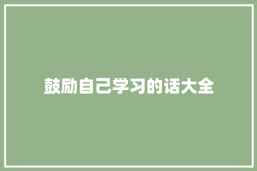 鼓励自己学习的话大全