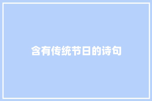 含有传统节日的诗句