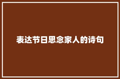 表达节日思念家人的诗句