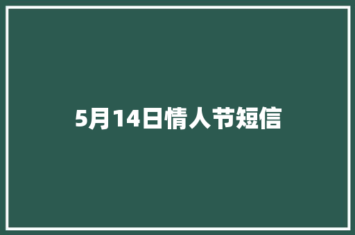 5月14日情人节短信