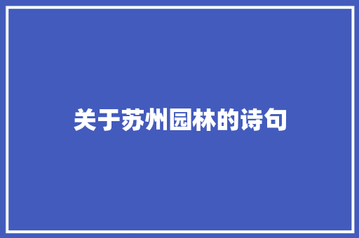关于苏州园林的诗句