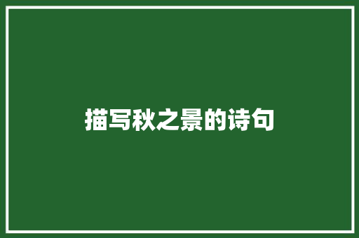 描写秋之景的诗句