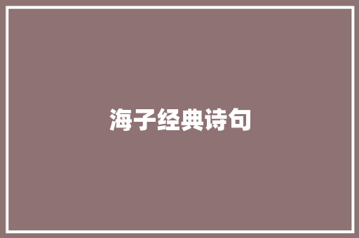 海子经典诗句