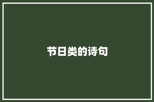 节日类的诗句