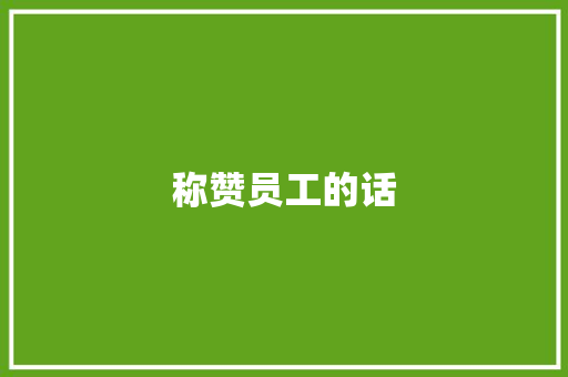 称赞员工的话