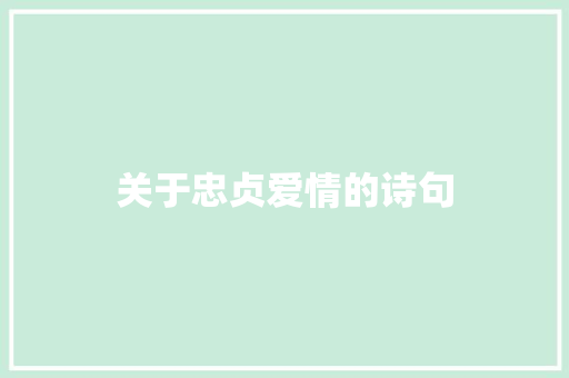关于忠贞爱情的诗句
